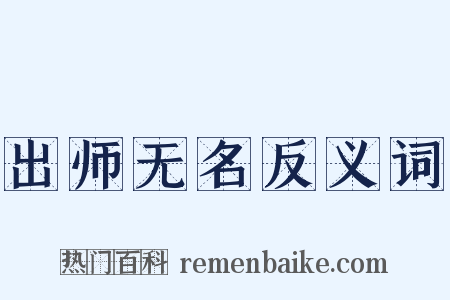 出师无名反义词是什么意思的图片